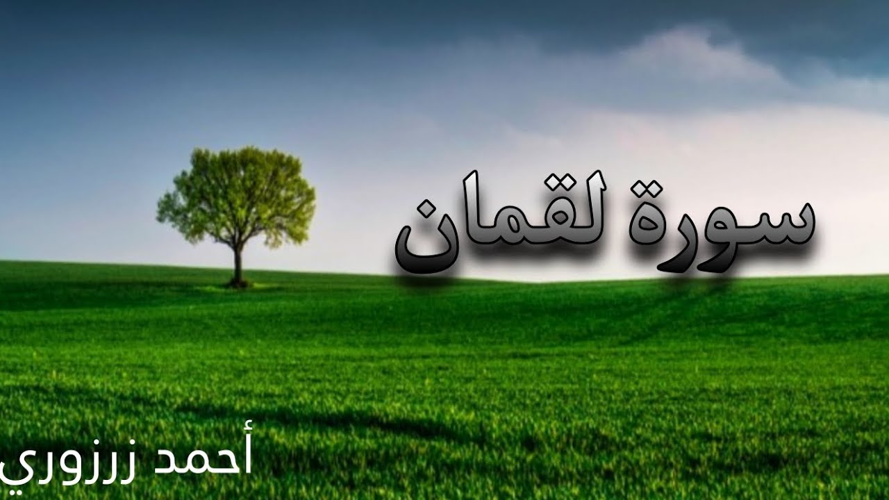 سورة لقمان بقراءة أحمد زرزوري| سكينة وطمأنينة😌