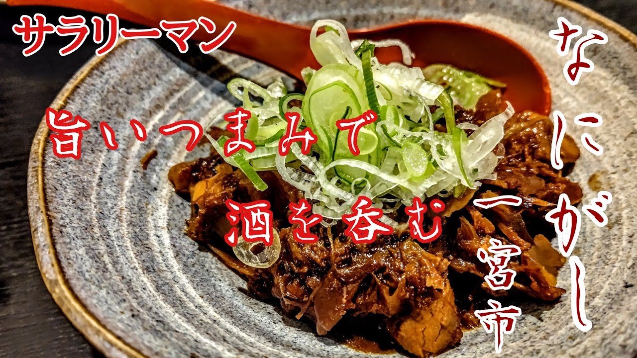 孤独のサラリーマン!　一宮市【なにがし】さんでガッツリ飲み食い!