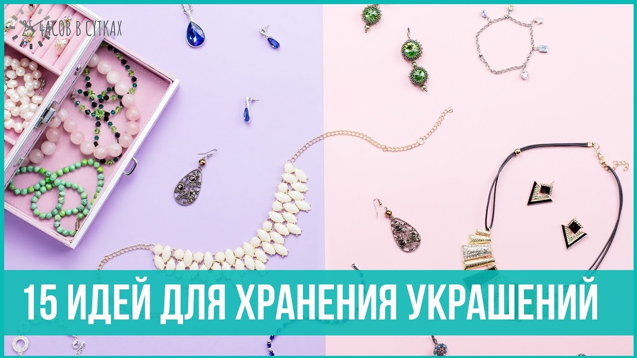 Как хранить украшения, бижутерию, аксессуары, духи  | 25 часов в сутках
