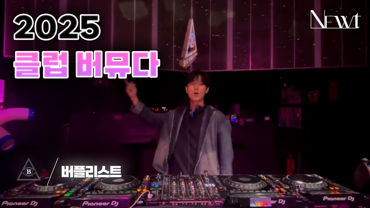 [BERPLIST] MZ들을 사로잡은 인디댄스 음악 들어봤어?! INDIE DANCE MIXSET｜CLUB BERMUDA DJ LIVE｜NEWT BERPLIST