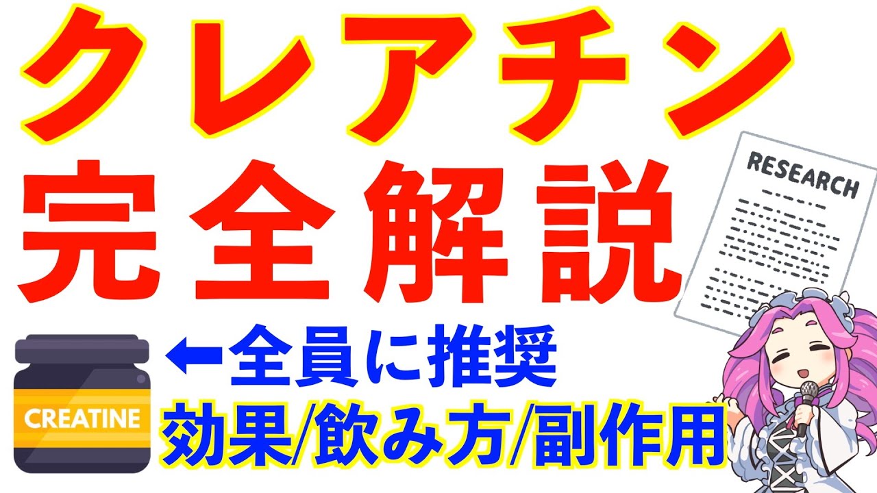 クレアチン完全解説します！効果・飲み方・副作用など。この動画一本で丸わかり。