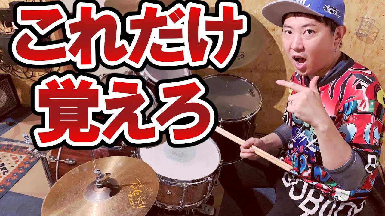 ドラムシンコペーション: JPOPによく使われるパターン厳選２選  これさえ覚えればJPOPは乗り切れる【マネして覚えるJ-POP専門ドラム講座 vol.8】