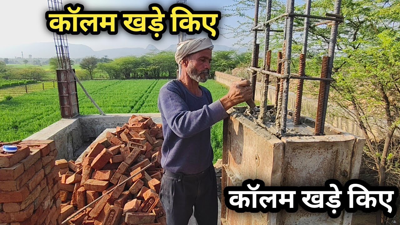 मिस्त्री का काम 💪 आज कॉलम खड़े किए | Real Life Vlog