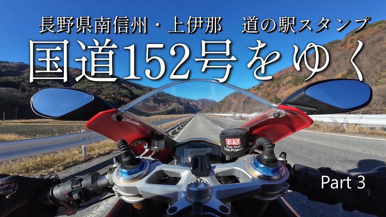 【DUCATI】大鹿村から分杭峠を越えて高遠へ　「道の駅 南アルプスむら長谷」　道の駅スタンプツーリング　国道152号をゆくPart3