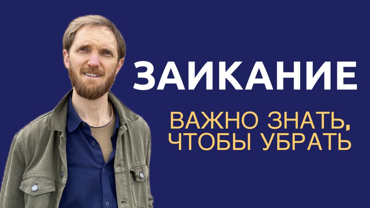 Убрать заикание  Инструмент внутри