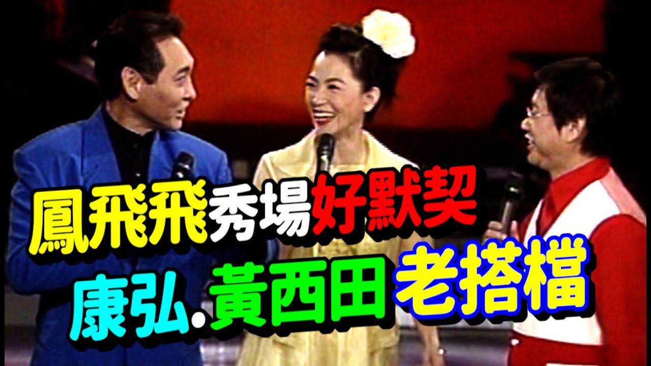 鳳飛飛秀場好默契 康弘.黃西田老搭檔｜飛上彩虹