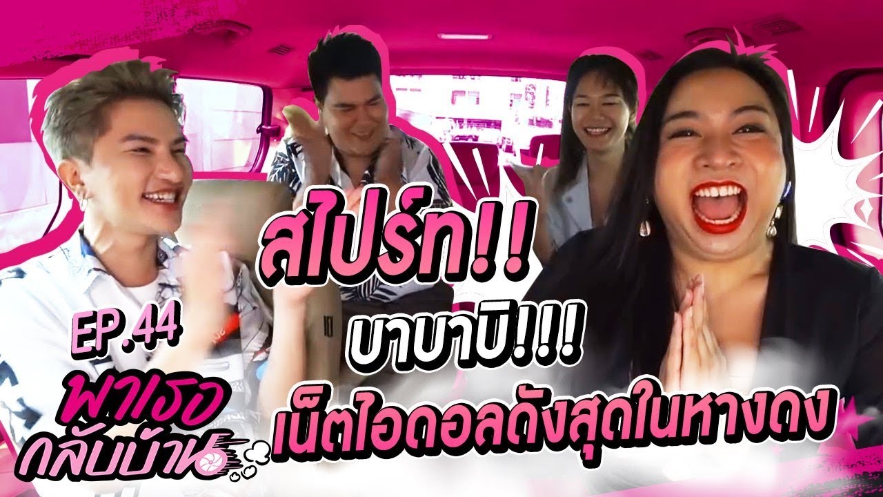 พาเธอกลับบ้าน EP.44 - สไปร์ท บาบาบิ | ShaAeng (ช่าเอง)
