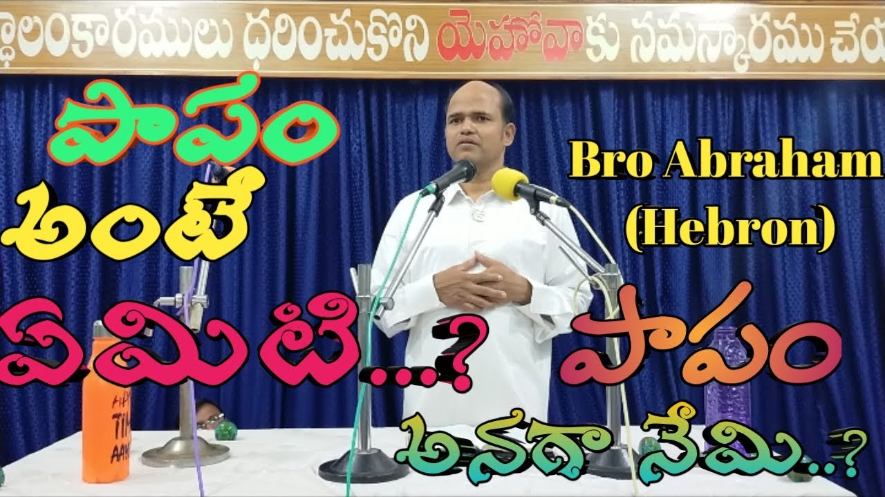 Special meeting || పాపం అంటే ఏమిటి..? పాపం అనగానేమి.? Bro Abraham ( Hebron)