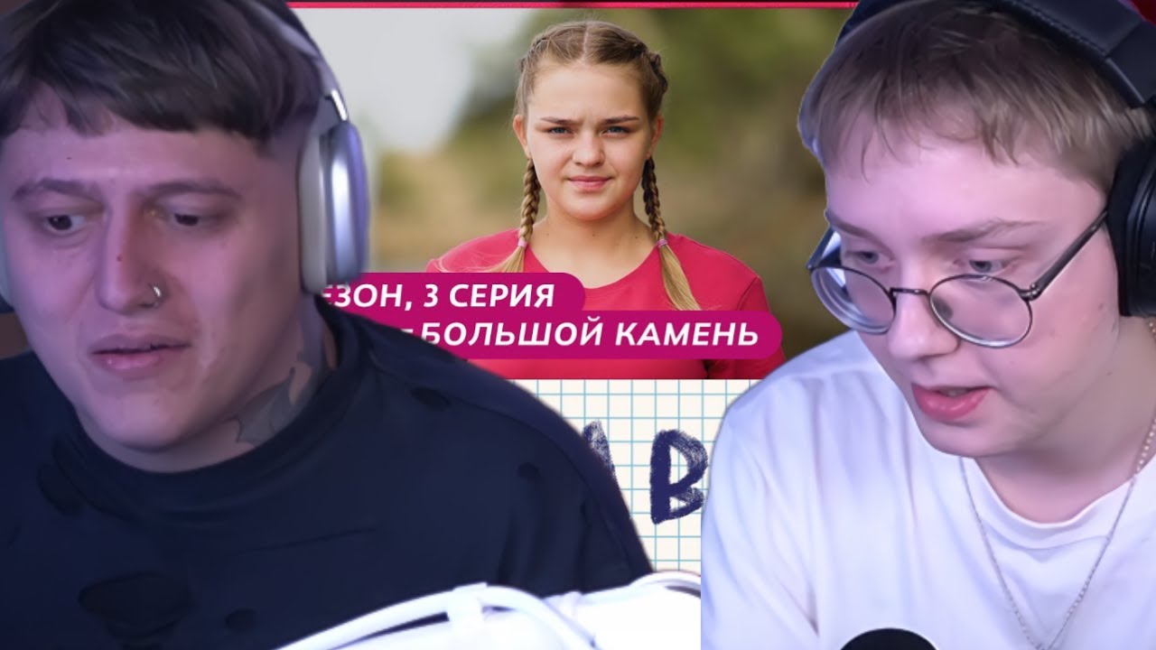 ДРЕЙК И СМН СМОТРЯТ &mdash; МАМА В 16 | 4 СЕЗОН, 3 ВЫПУСК | СОФЬЯ, БОЛЬШОЙ КАМЕНЬ