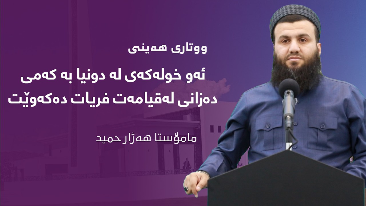 ئەو خولەکەی لە دونیا بە کەمی دەزانی لەقیامەت فریات دەکەوێت