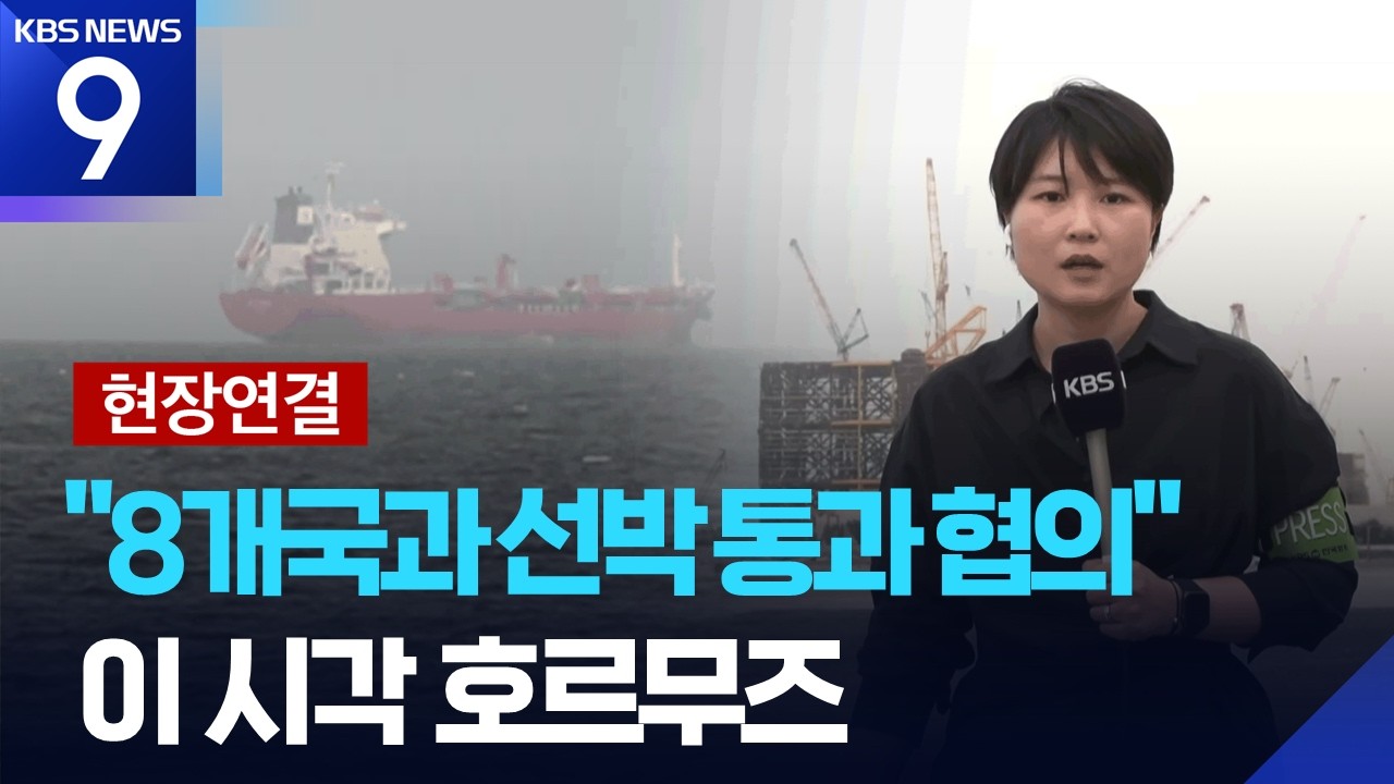 [현장연결] 위안화 거래 압박?…“이란, 8개국과 호르무즈 통과 협의” [9시 뉴스] / KBS  2026.03.18.