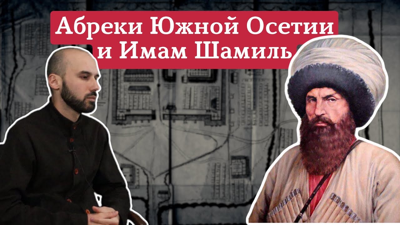 Абреки Южной Осетии и имам Шамиль