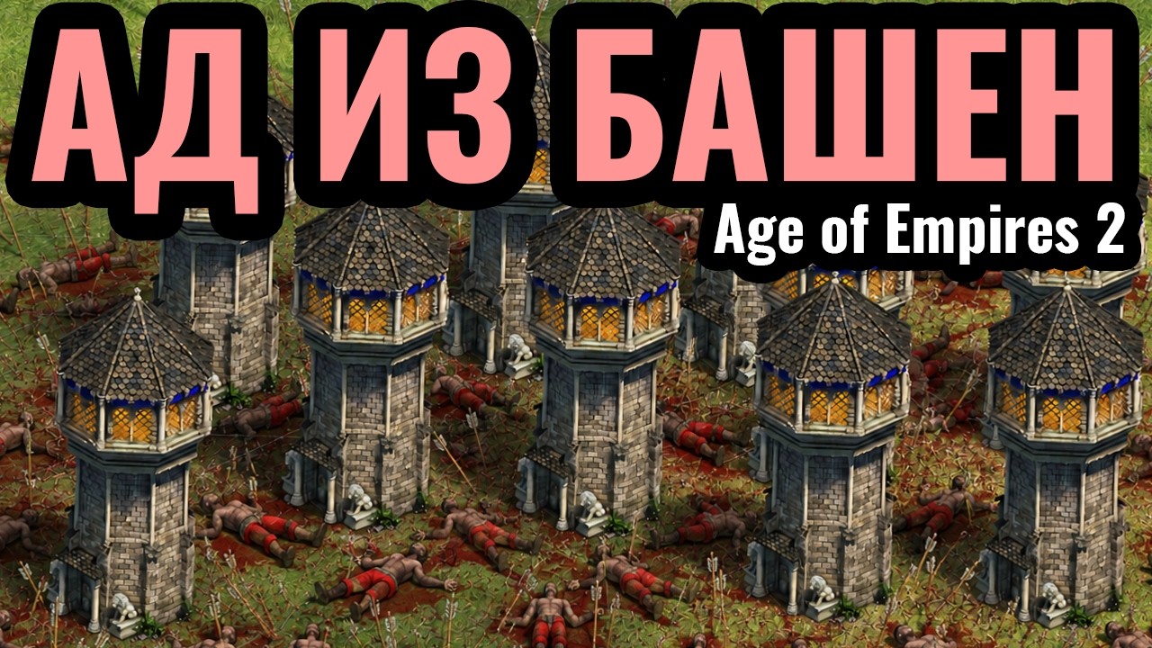БАШНИ... ОНИ МАТЬ ИХ ВЕЗДЕ! Феерическая застройка Башнями в Age of Empires 2