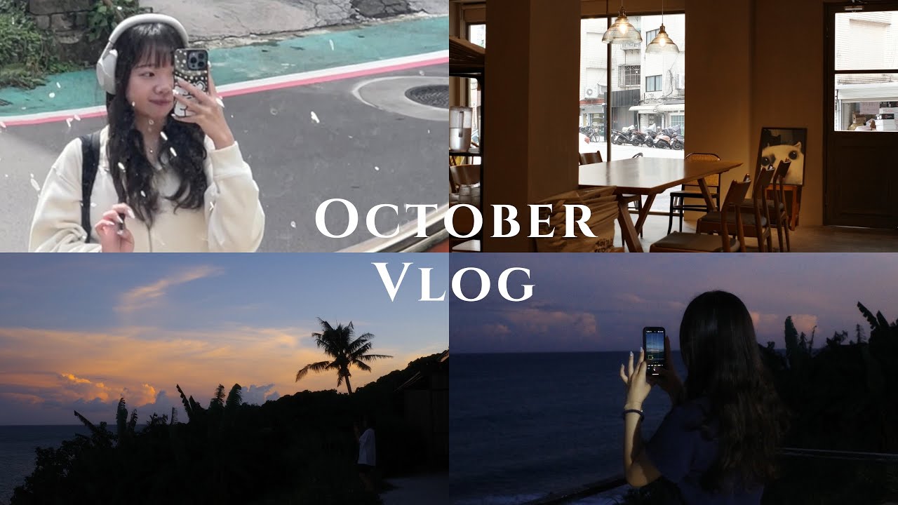【VLOG】October｜美食市集、零碎的日常、第一次去臺東玩！