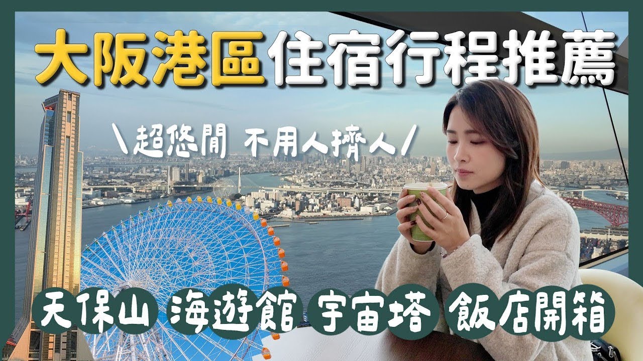 2026大阪港區全攻略！享受不一樣的大阪 環球影城、機場直達交通超方便｜天保山 大阪海遊館 大阪灣格蘭王子大飯店開箱