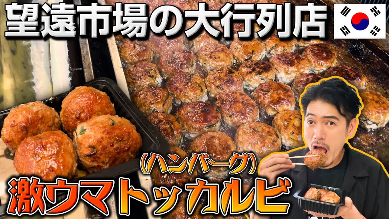 【韓国旅行】美味しくなかったらタダ！？望遠市場の名物「トッカルビ」を現地在住日本人俳優がガチ食レポ！正直な感想をお伝えします 【第２弾前編 】｜よしもとHELLO ASIAチャンネル