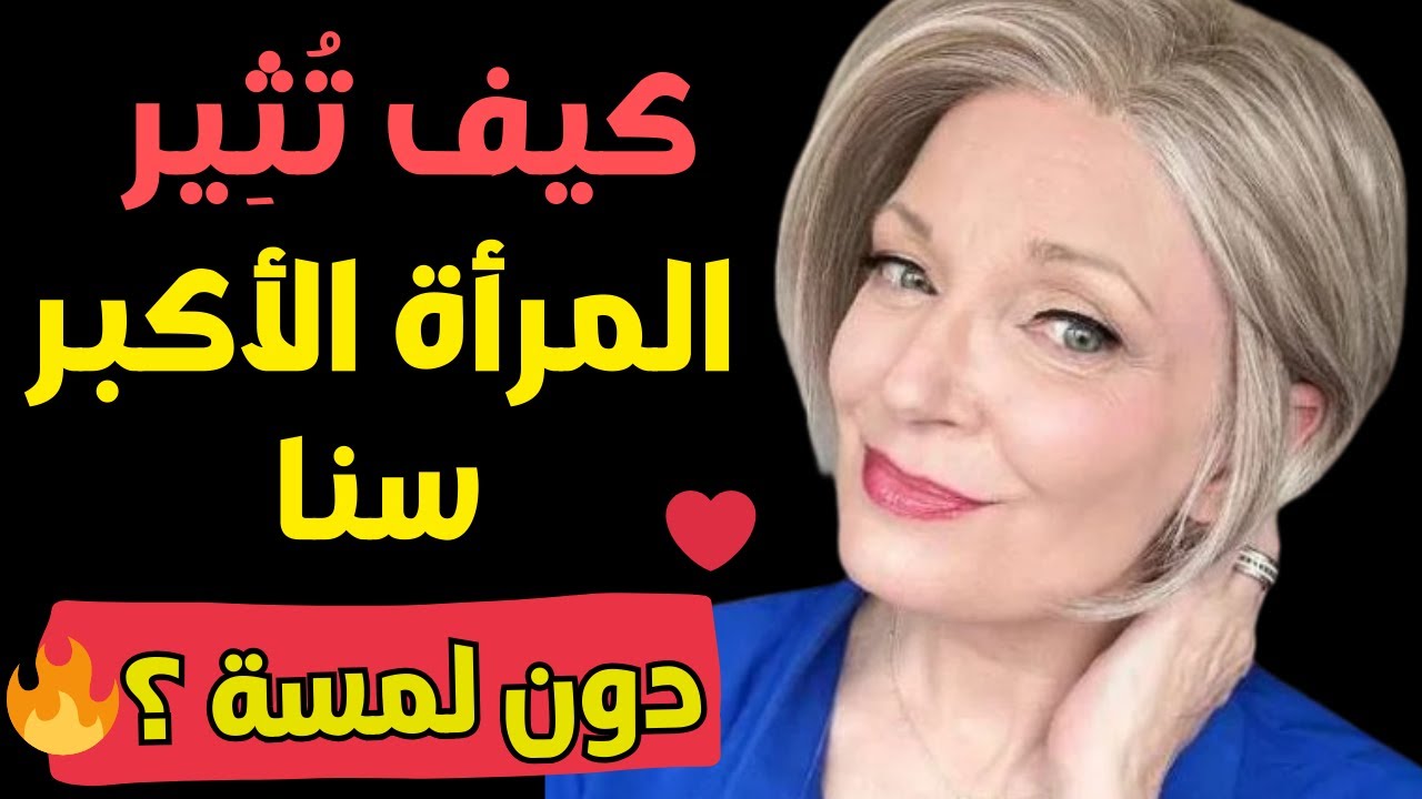 6 جمل سرية لإثارة امرأة أكبر منك سناً بكلماتك فقط | أسرار الجاذبية واللغة التي لا تقاوم