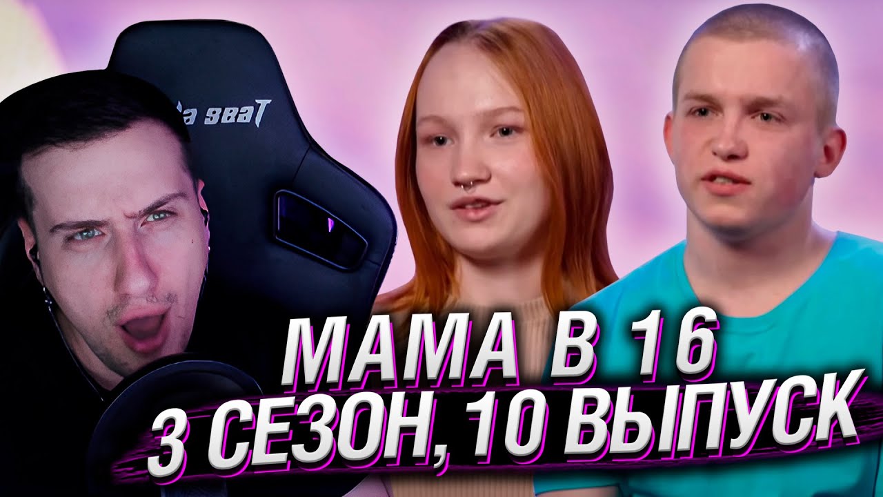ЗАСТАВИЛА ПАРНЯ ЗАВЕСТИ РЕБЕНКА | МАМА В 16 | 3 СЕЗОН, 10 ВЫПУСК | РЕАКЦИЯ HELLYEAHPLAY