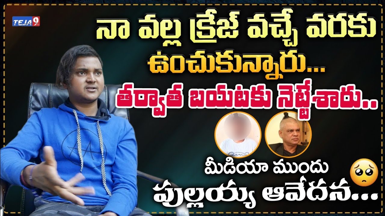 Junior Rakesh Master Pullaiah Exclusive Interview | Tiktok Fame Pullaiah Emotional | Teja9 tv