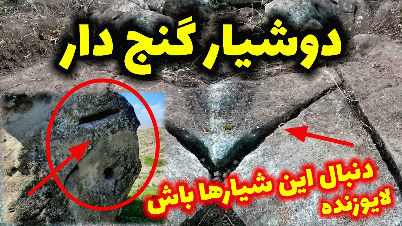 معرفی دو شیارمهم گنج دار