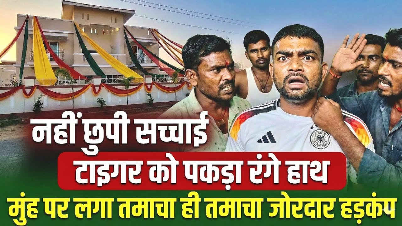 अभी अभी की बड़ी खबर नहीं छुपी सच्चाई टाइगर को पकड़ा रंगे हाथ || लग गया मुंह पर तमाचा जोरदार हड़कंप