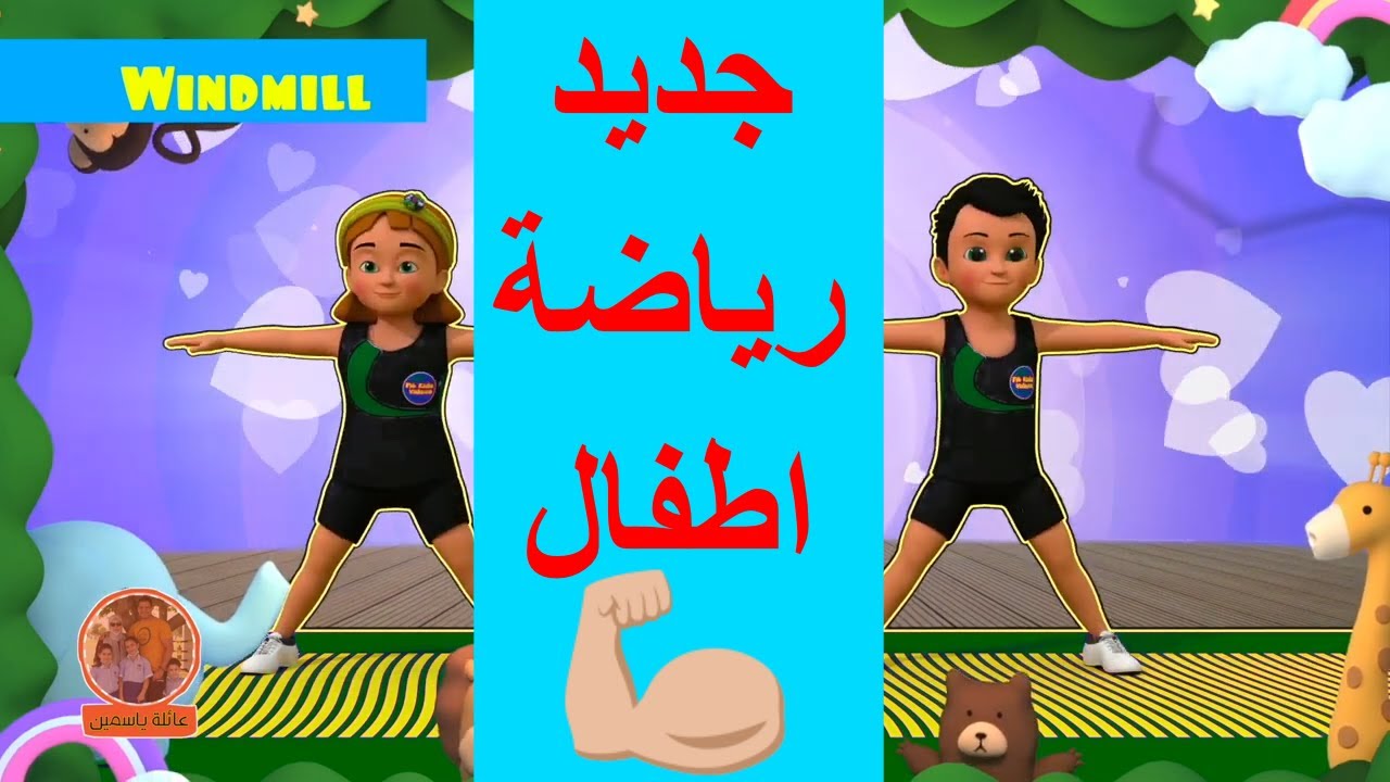 جديد رياضة اطفال | حركة تمارين الرشاقة للاطفال | تحدي مفيد للاطفال في البيت تمارين اطفال بالمنزل