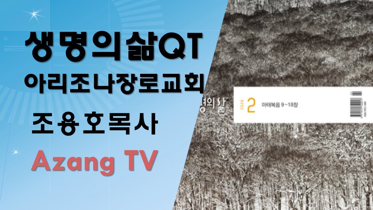 2026년 2월 26일 생명의삶QT / 하나님의 나라에 들어가려면