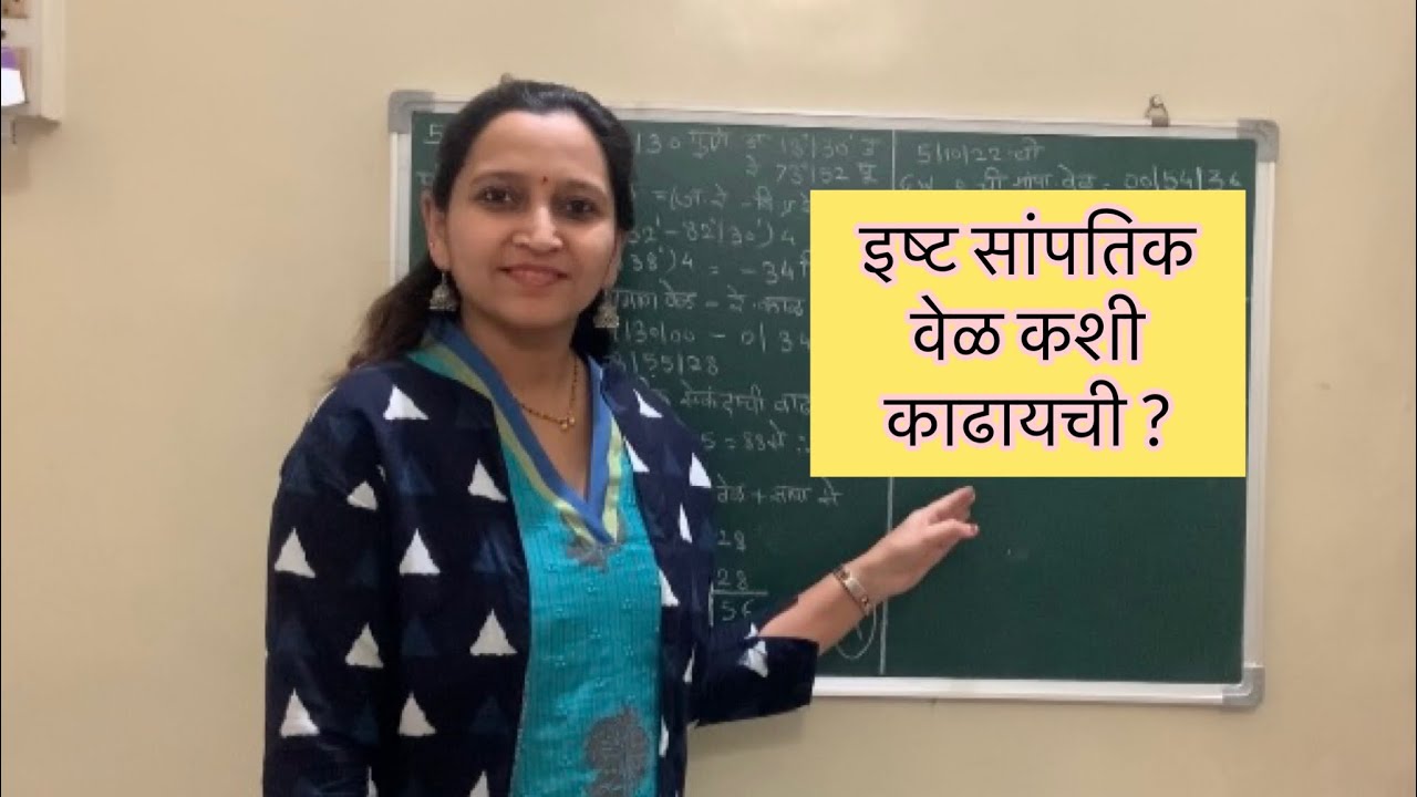 11] इष्ट सांपातिक वेळ कशी काढायची?