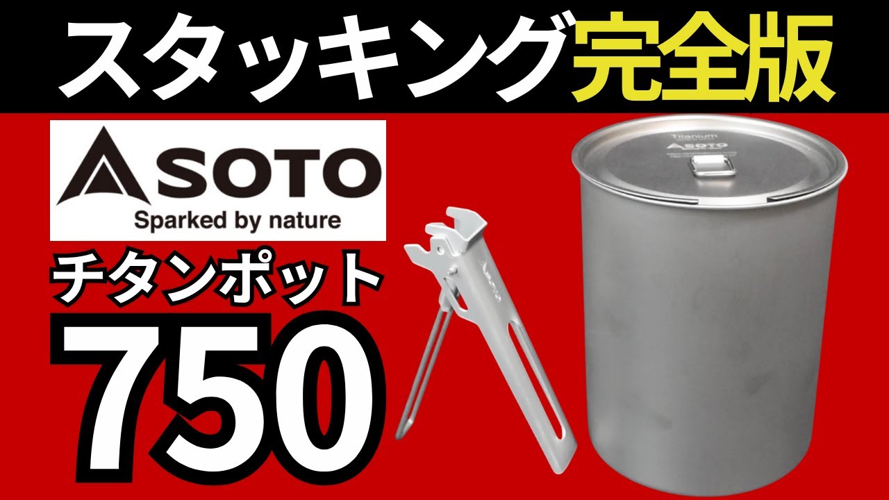 【スタッキング検証】SOTO「チタンポット750」は最軽量クラスで、あの組み合わせが最強でした。【キャンプ・登山道具・ULギア】