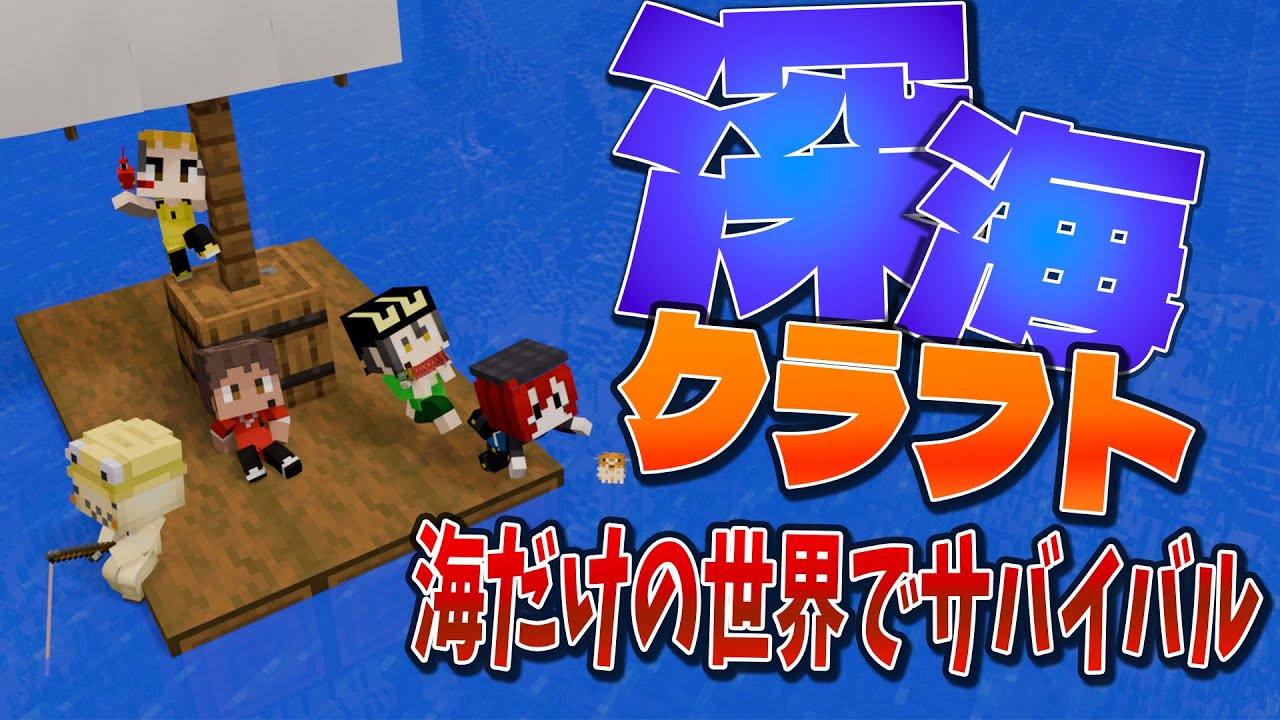 深海クラフト 海だけの世界でサバイバル！ - 深海クラフト #1