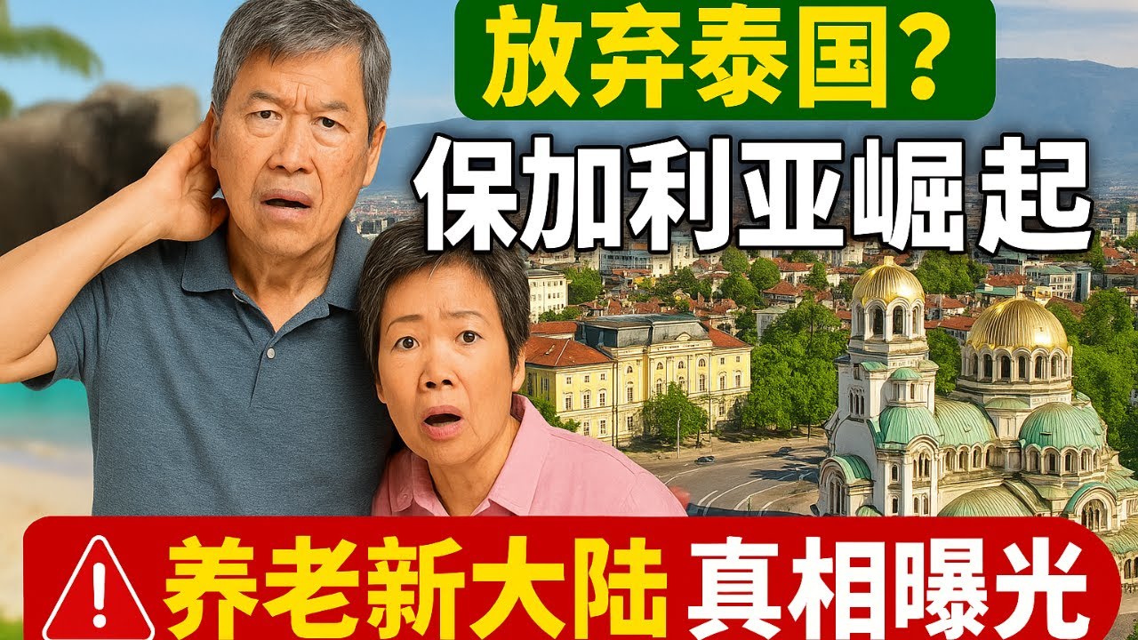 🇧🇬放弃泰国？越来越多华人转向保加利亚养老，这决定到底值不值得？| Why More etirees Are Choosing Bulgaria Instead?