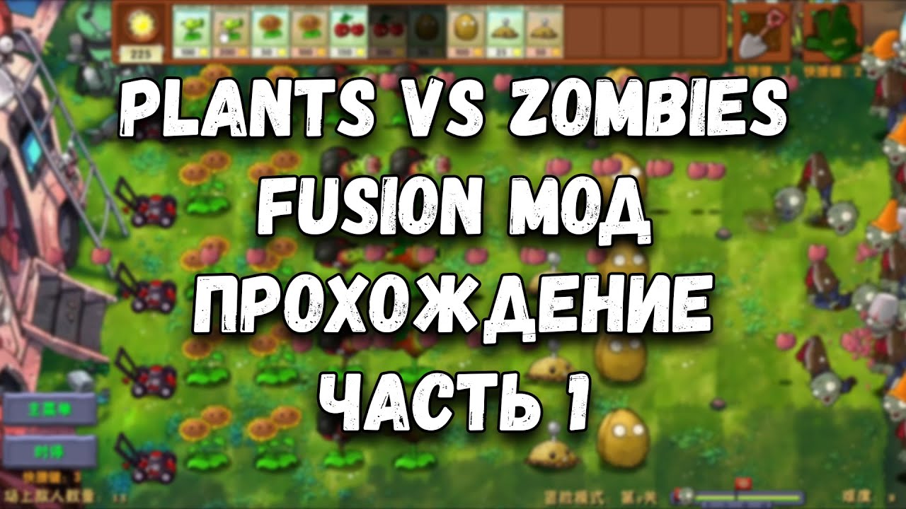 Plants vs. Zombies (Fusion Мод) | Прохождение без комментариев (Часть 1) Уровни 1-8