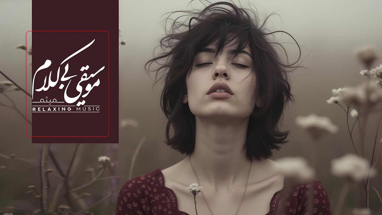 حَالَتِ پَــرواز با موسیقی بِی‌کَلام | فاصِلِه تَا ‘ آرامِــش ’ فَقَط ۵ دَقیقه 🌸 🕊️