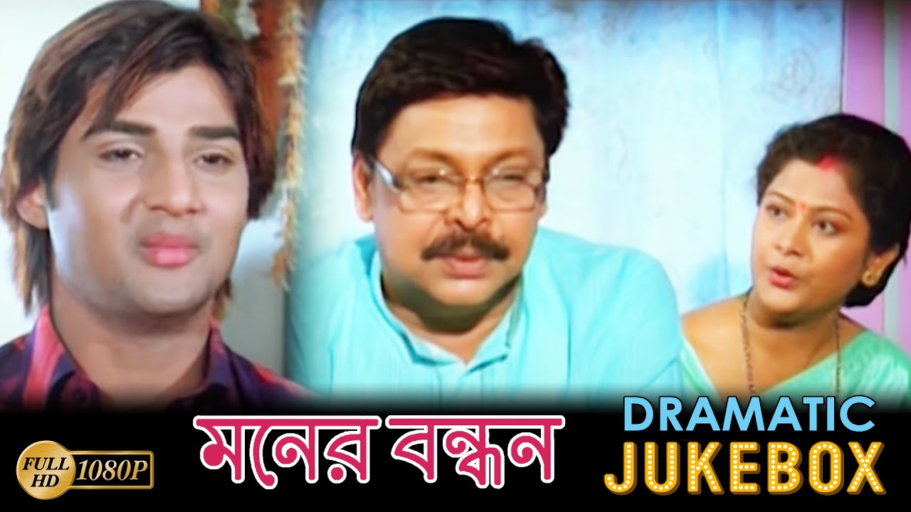 Moner Bandhan | Dramatic Jukebox 3 |Samaresh,Priyadarshini,Mihir Das,Bijoy Mahanty, Sumita,Raimohon,