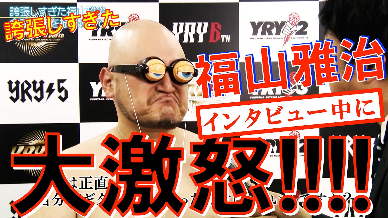 【大激怒】誇張しすぎた福山雅治のヒーローインタビュー (12.22 男性限定LIVE 野郎夜!!6 Special Movie)