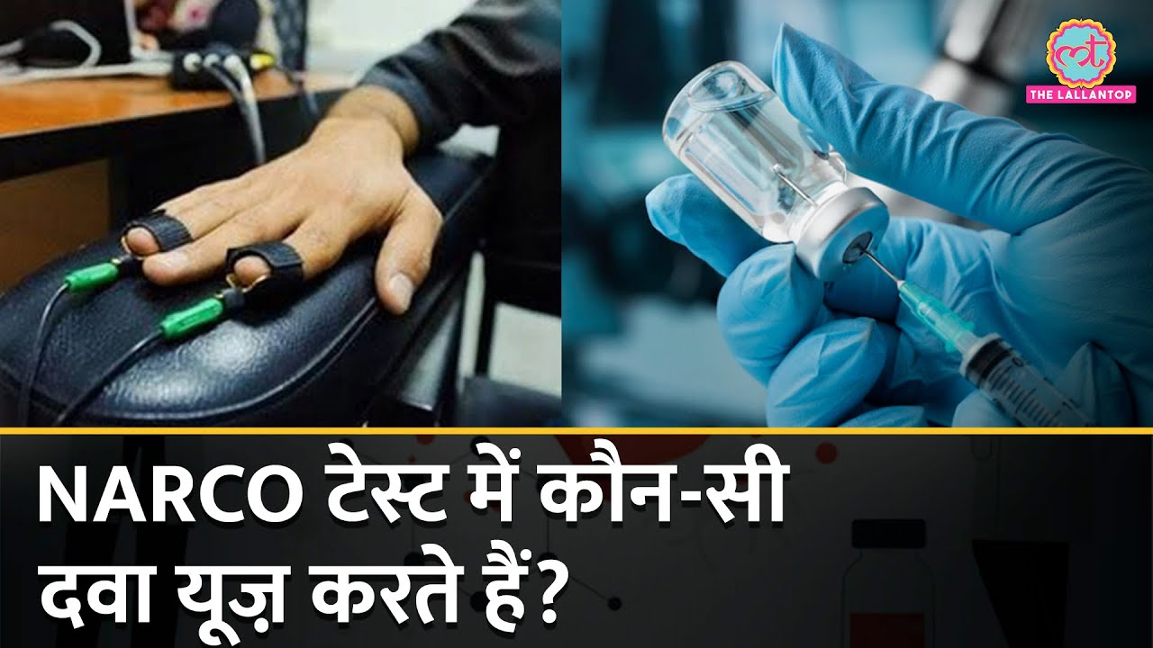 कैसे किया जाता है NARCO Test? जानिए कैसे बुलवाया जाता है आरोपी से सच