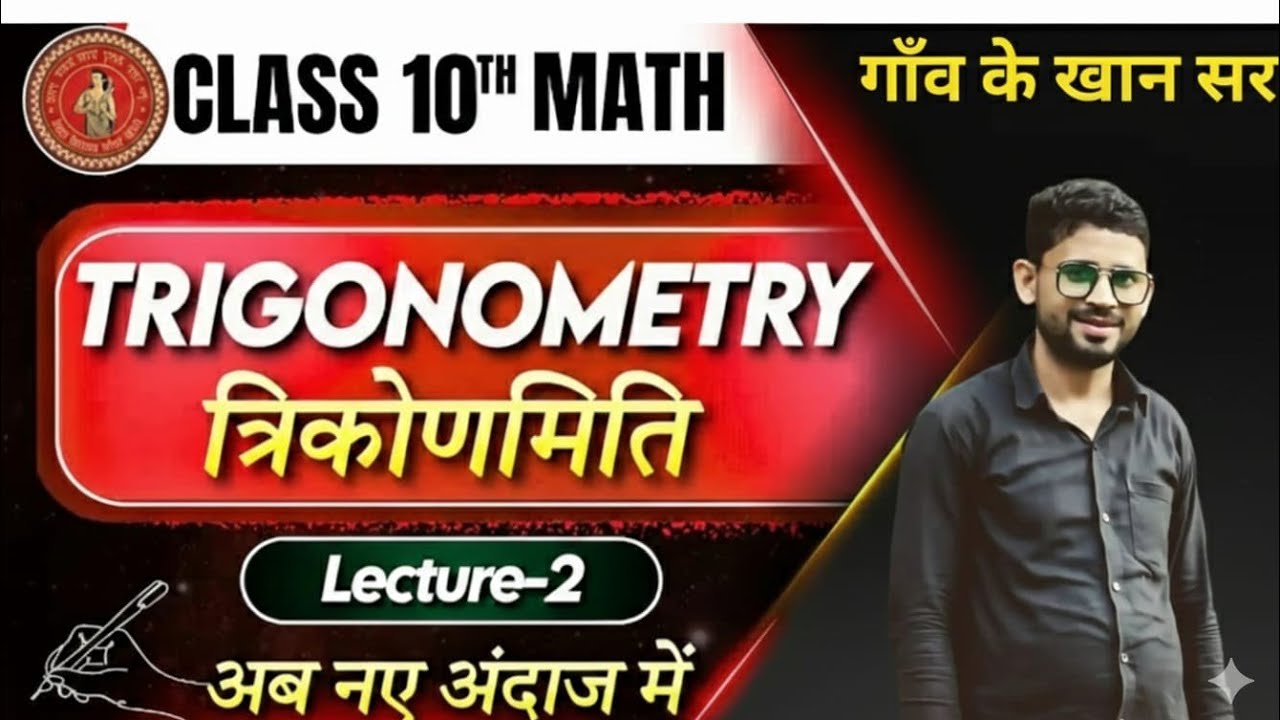 10th Math Trigonometry (2026–27) | बोर्ड एग्जाम स्पेशल क्लास