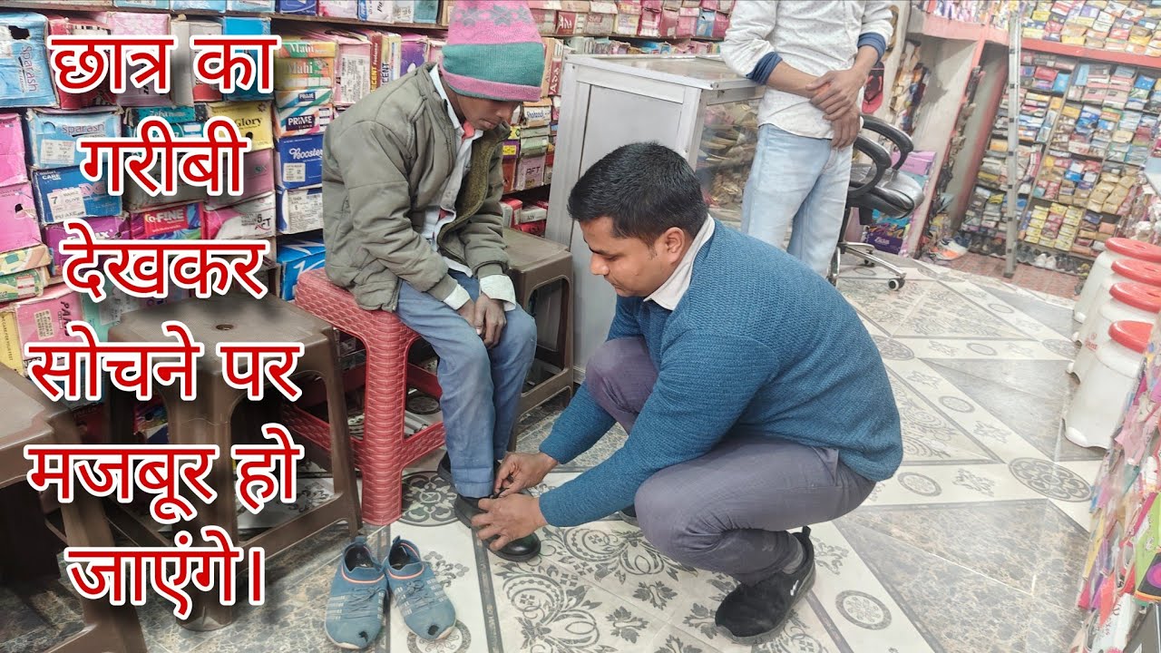 गरीब स्टूडेंट को नया जूता खरीद दिया | Helping Poor Student | Humanity First | Help Others | 