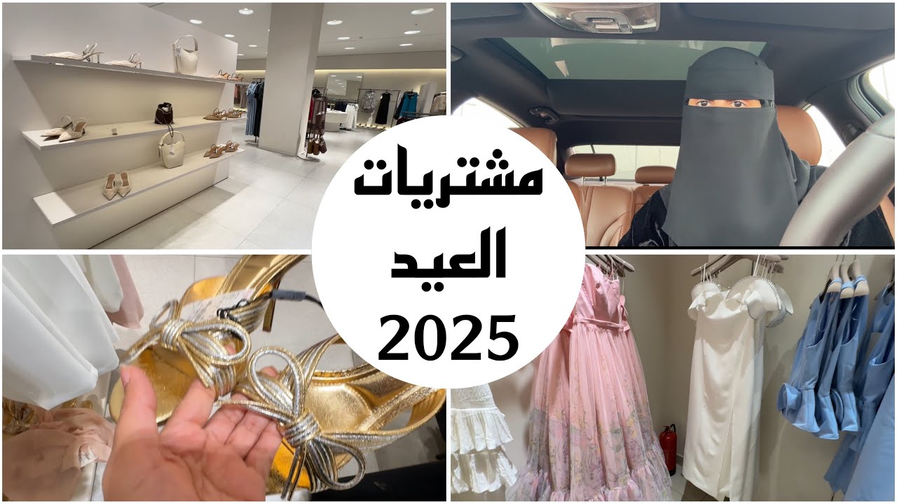 فلوق تجهيزات عيد الفطر   | مشتريات  العيد 2025