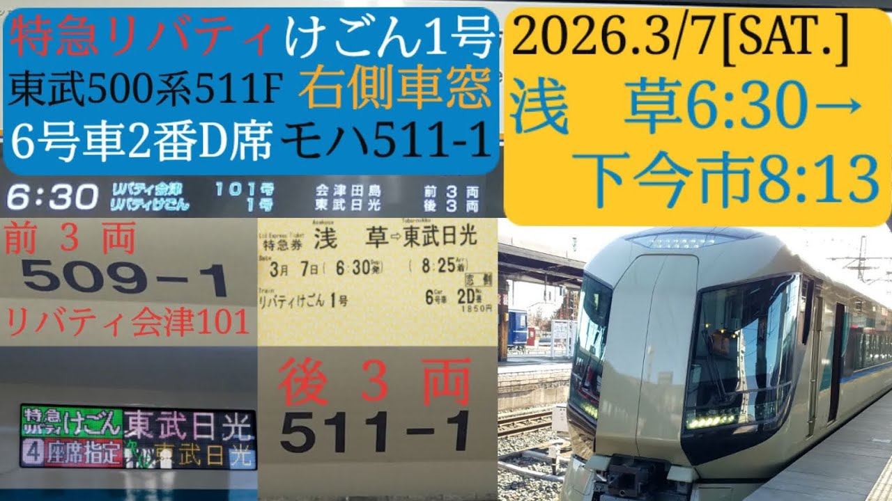 【特急リバティけごん1号】浅草→下今市間の右側車窓／東武500系511F+509F併結6両、6号車モハ511-1／2026年3月7日[土]