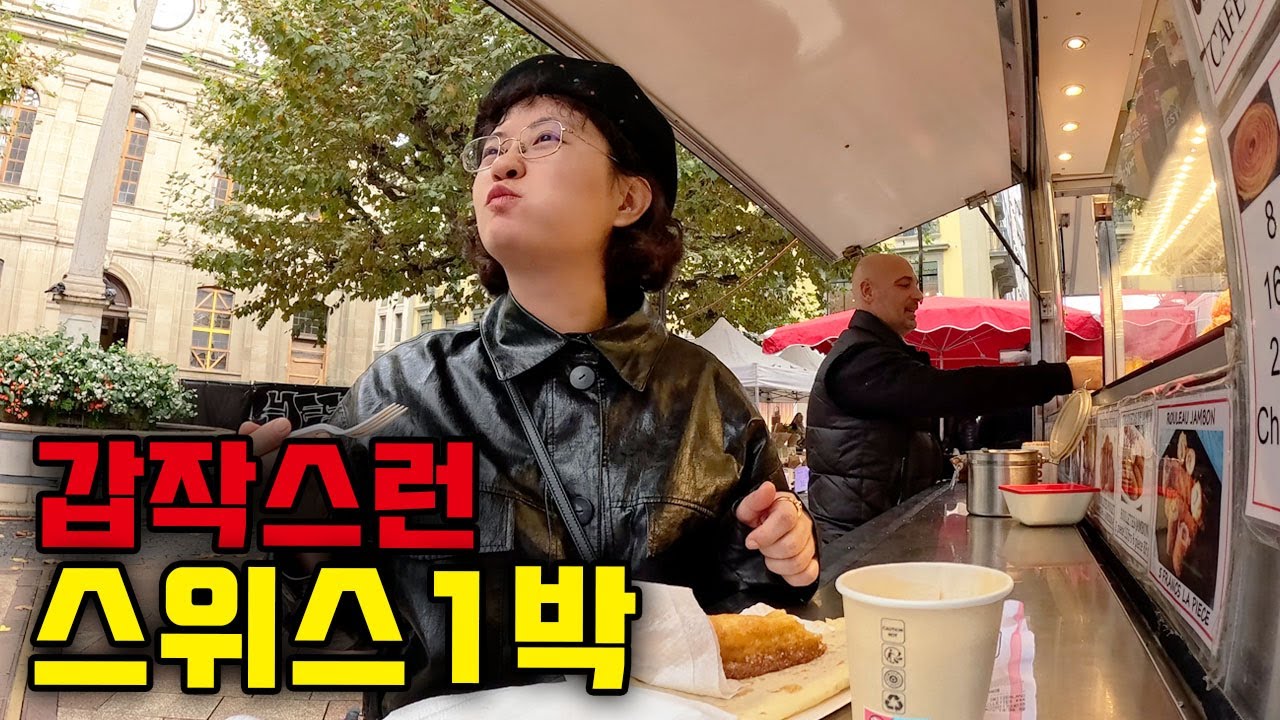스위스여행 2시간만에 끝내는 사람 어떤데⎥🇫🇷프랑스위스2