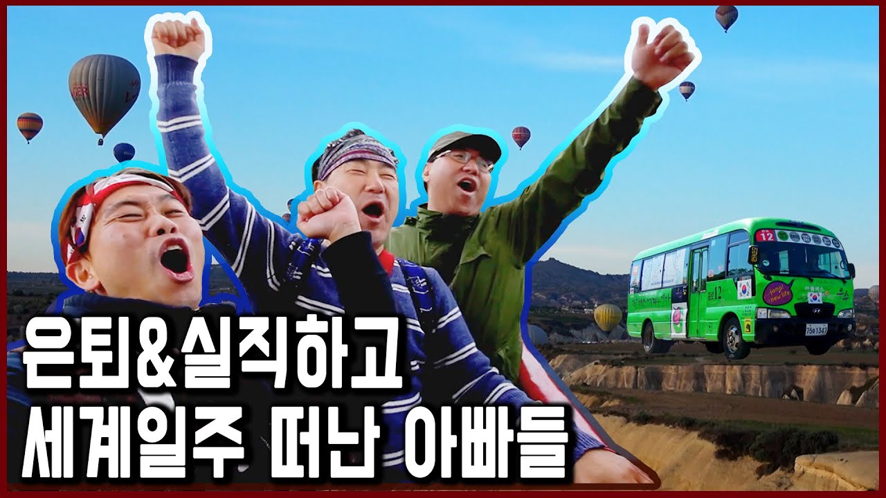 쳇바퀴같았던 내 인생. 세계일주로 2막을 연 세 남자들의 이야기 (2016.07.10 방송)
