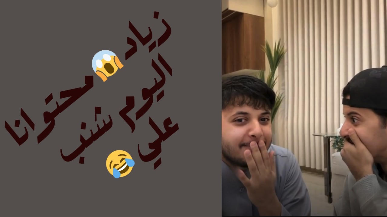 بث .. زياد وعلي ومحتوئ جديد 😂