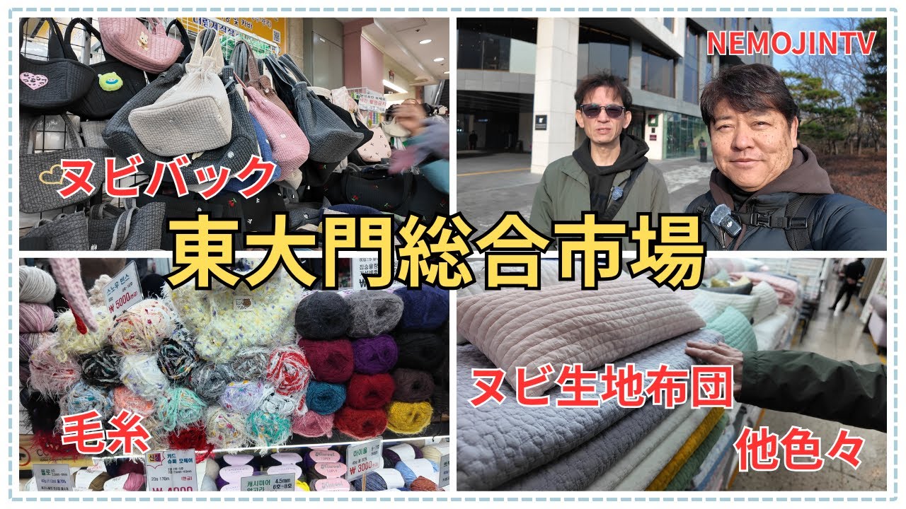 【韓国】ネモジュンがまわる東大門総合市場（毛糸、生地、ヌビバックなどなど）
