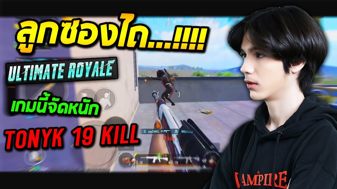 PUBG Mobile : ลูกซองไถ Ultimate royale เกมนี้ TonyK จัดหนัก