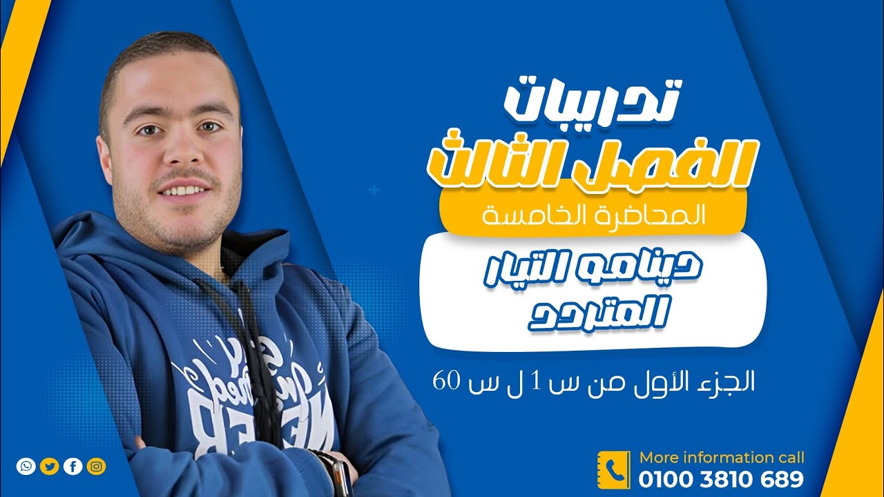 تدريبات الفصل الثالث المحاضره الخامسه دينامو التيار المتردد من س ١ الي س ٦٠