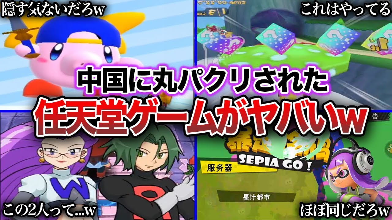 【パクリ】任天堂がブチギレた中国の丸パクリゲーム16選