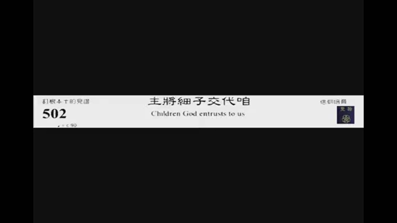 PCT 2009 聖詩合唱 502 主將細子交代咱