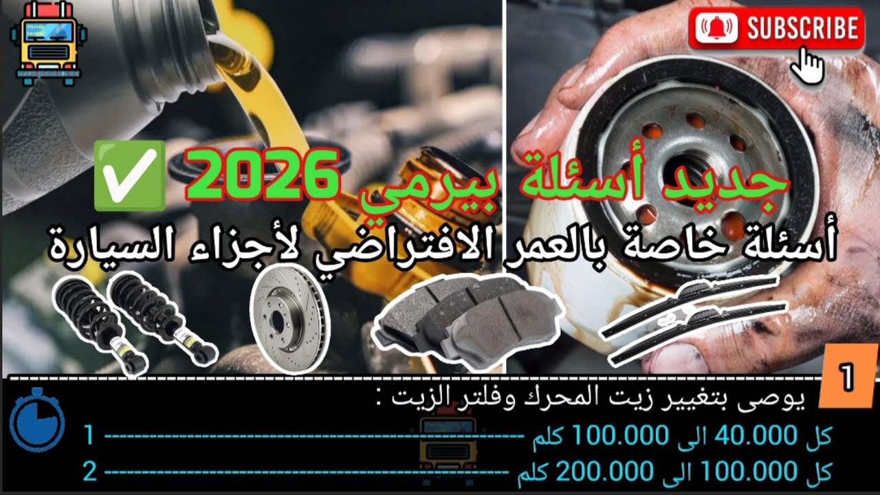 جديد أسئلة بيرمي 2026 الخاصة بالعمر الافتراضي لأجزاء السيارة 👍🚘 