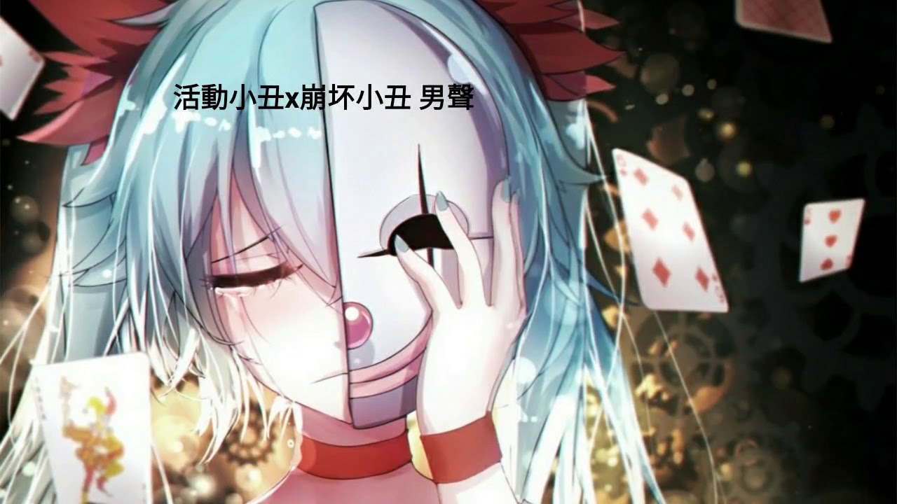 [耳機福利]活動小丑x崩坏小丑 (男聲)！